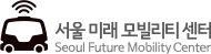 서울 미래 모빌리티 센터